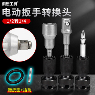 Dai en tool electric air batch conversion head air gun conversion head 1/2 to 1/4 hexagonal air batch sleeve telescopic sleeve
