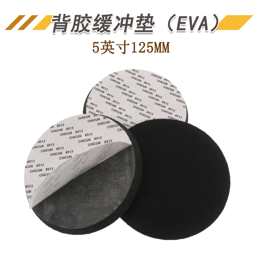 5寸背胶缓冲垫气动打磨机防震缓冲垫自粘砂纸缓冲垫保护垫减震垫