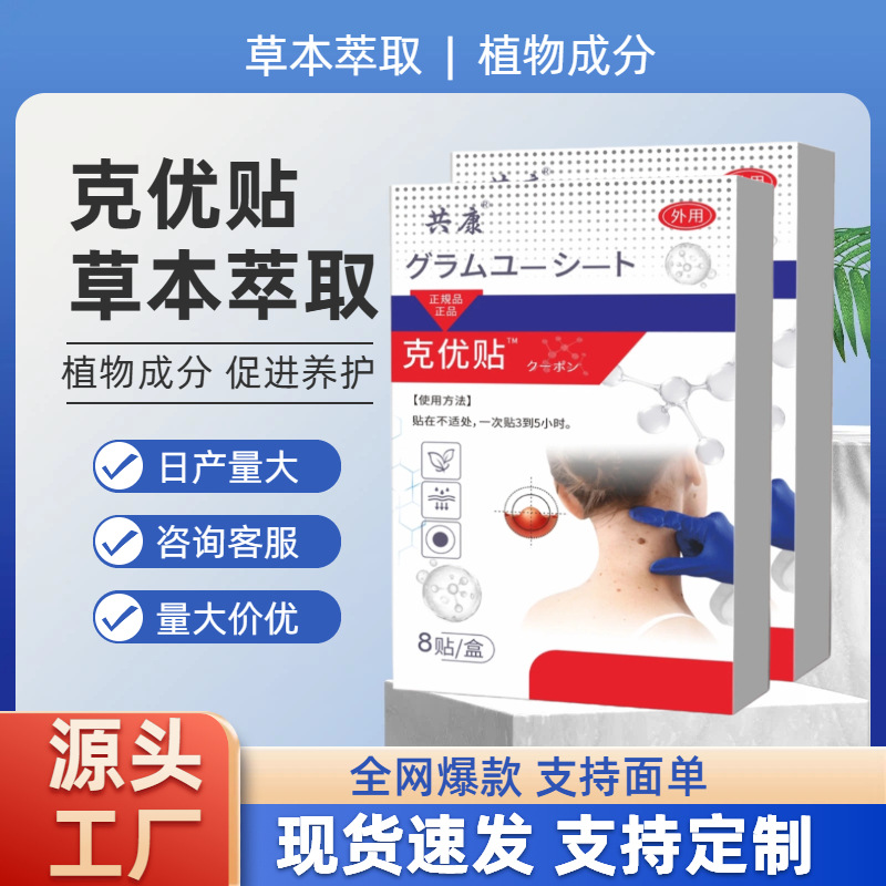 克优贴 8贴 源头厂家草本香味外用克尤贴