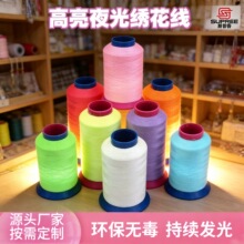 厂家现货超亮夜光线 免费试用 刺绣荧光线 电脑绣花线夜光线