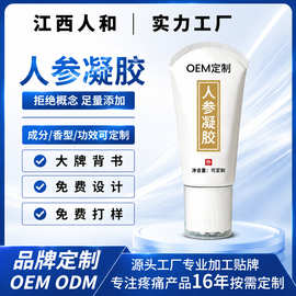oem人参凝胶定制佰草全络通抑菌凝胶舒缓腰椎颈椎疼痛凝胶代加工