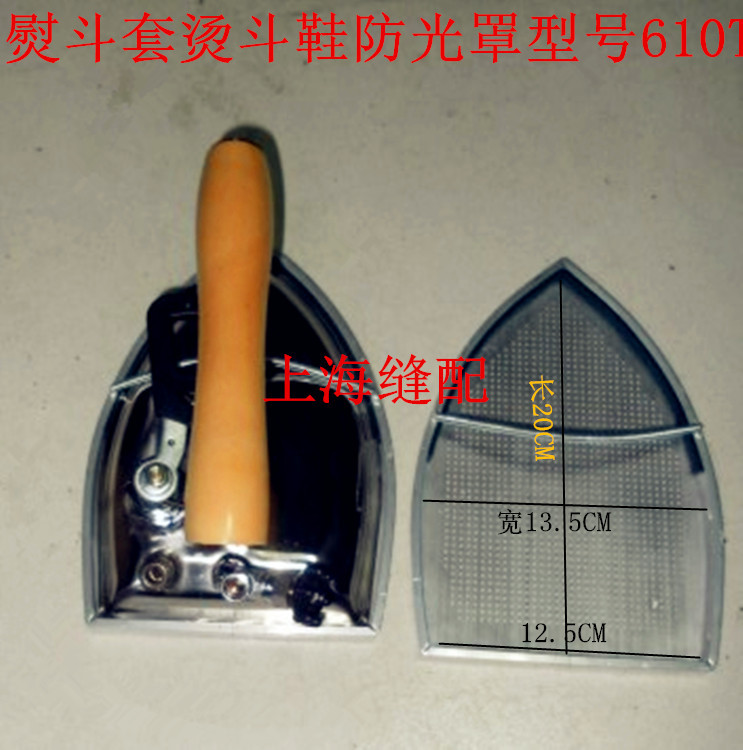 包邮工业蒸汽烫斗鼎玉大烫熨斗靴熨斗套烫斗鞋防光罩型号610T