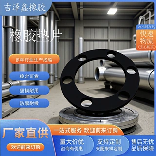 来图来样厂家定制法兰橡胶垫片规格多样安装方便專業包邮