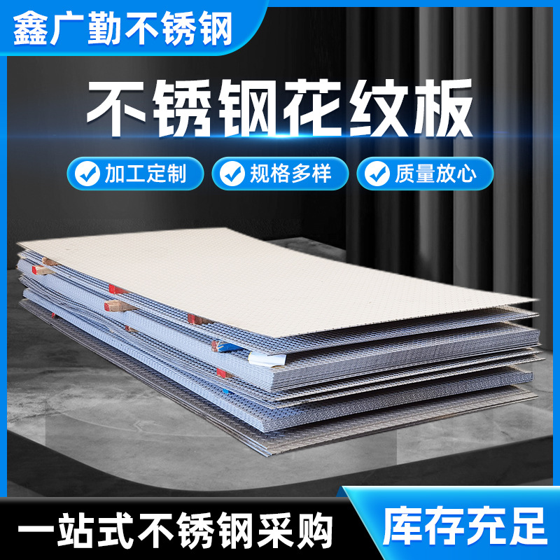 现货直发304不锈钢防滑板不锈钢压花板不锈钢花纹板可定尺零切