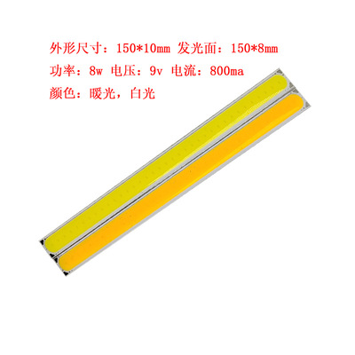 cob光源灯珠 150*10mm 长条LED 9v 8w 白光 暖光 现货 倒装面光源