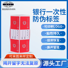银行一次性防伪封贴撕开留底钞箱标签封条纸印刷加工ATM防伪标签