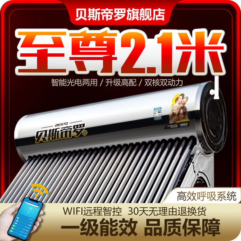 贝斯帝罗太阳能热水器家用全自动2.1m紫金管不锈钢水箱光电两用