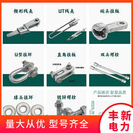 现货批发热镀锌线路电力金具 ,U型环，直角挂板，UT线夹 碗头挂板