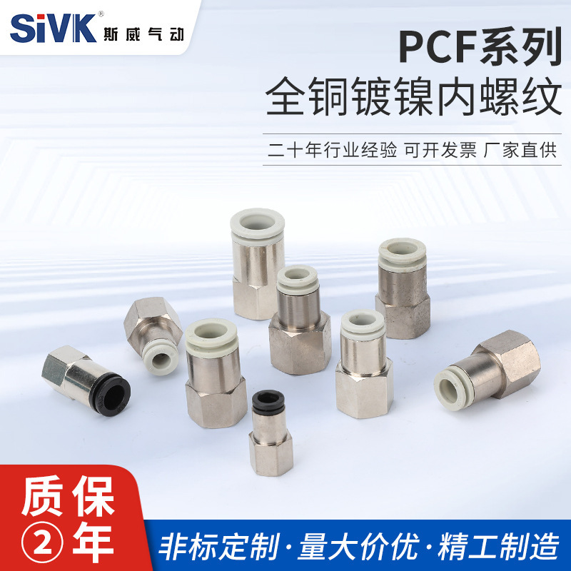 PCF全铜镀镍内螺纹 直通气缸气管气动快速快插铜镀镍接头快拧头