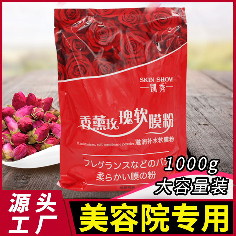 凯秀香薰玫瑰软膜粉批发 美容院护理美颜保湿补水亮肤面膜粉1000g