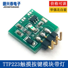【带灯】触摸按键模块 电容 开关 自锁 点动模式 TTP223
