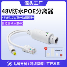 国标48V转12V室外防水POE分离器摄像机POE供电模块分线器splitter