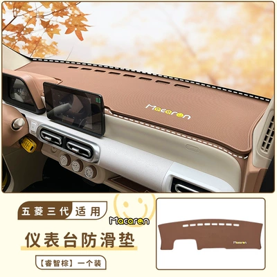 Suitable for Wuling Hongguang three-generation macaron instrument panel non-slip mat interior central control decorative storage light-proof mat (Anti-slip mat) - wuling-macaron-three-generation-instrument-panel-non-slip-mat-wisdom-brown