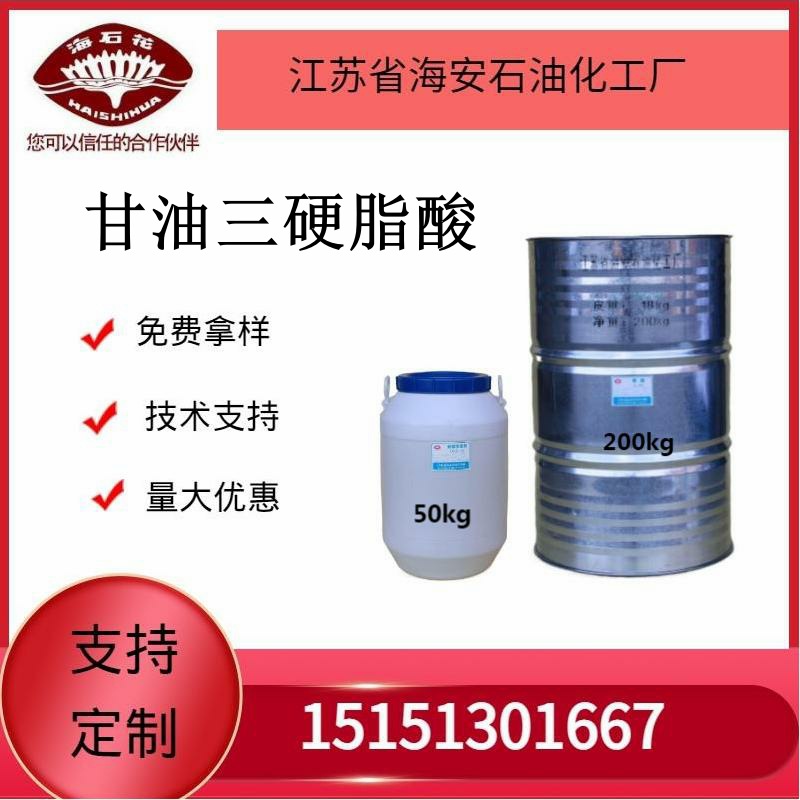 供应海安石化甘油三硬脂酸酯厂价直销量大优惠2023年火爆销售中