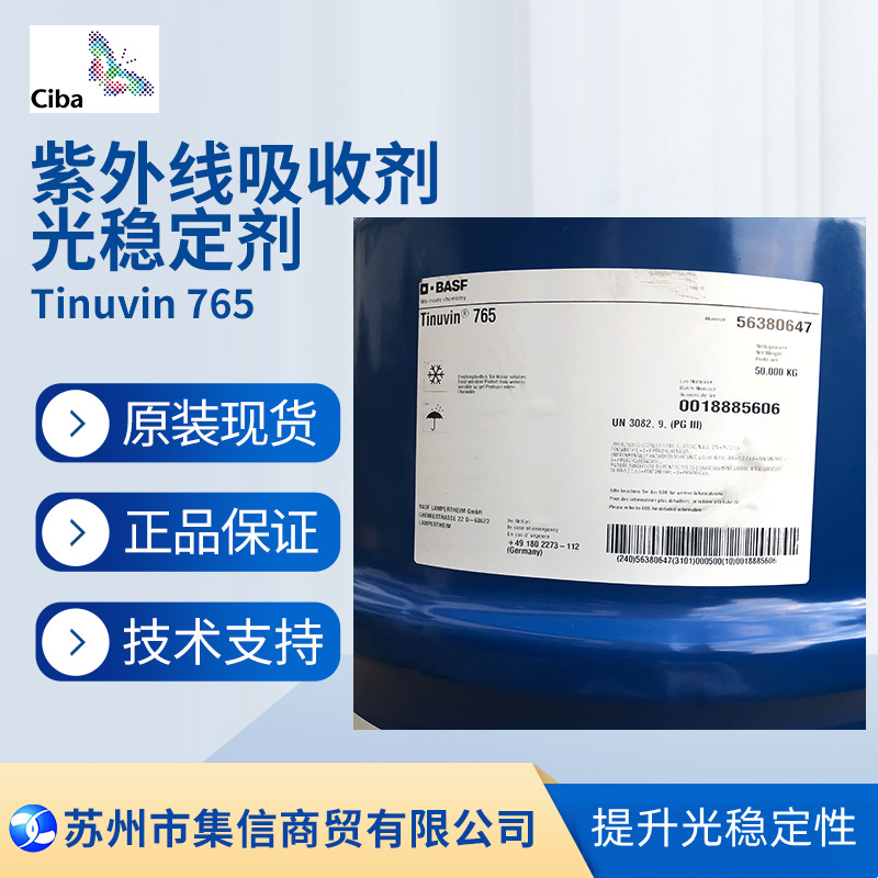 巴斯夫光稳定剂765 （原汽巴）ciba紫外线吸收剂Tinuvin 765