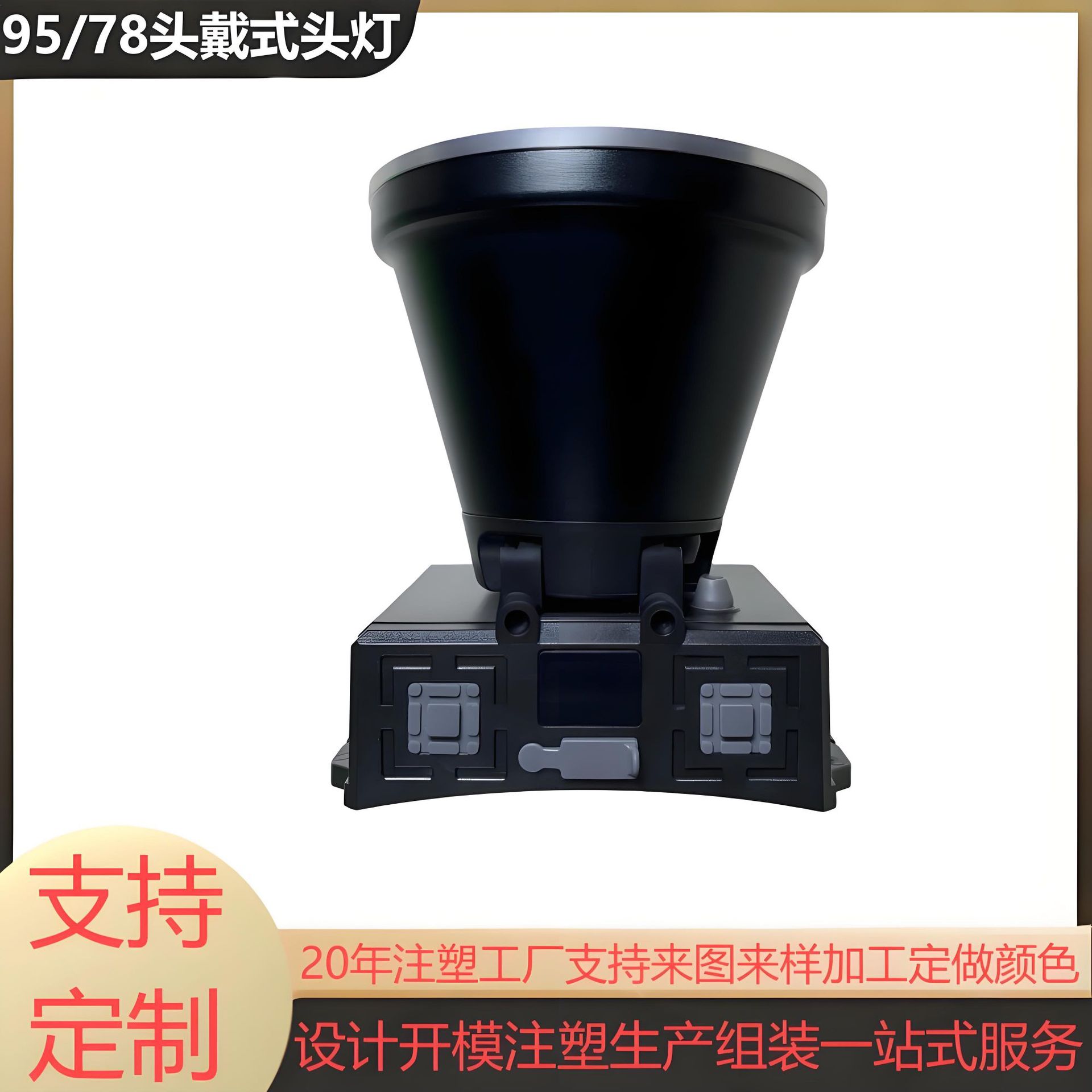 跨境新款头戴式远程强光头灯外壳套件生产充电式注塑塑料制品配件