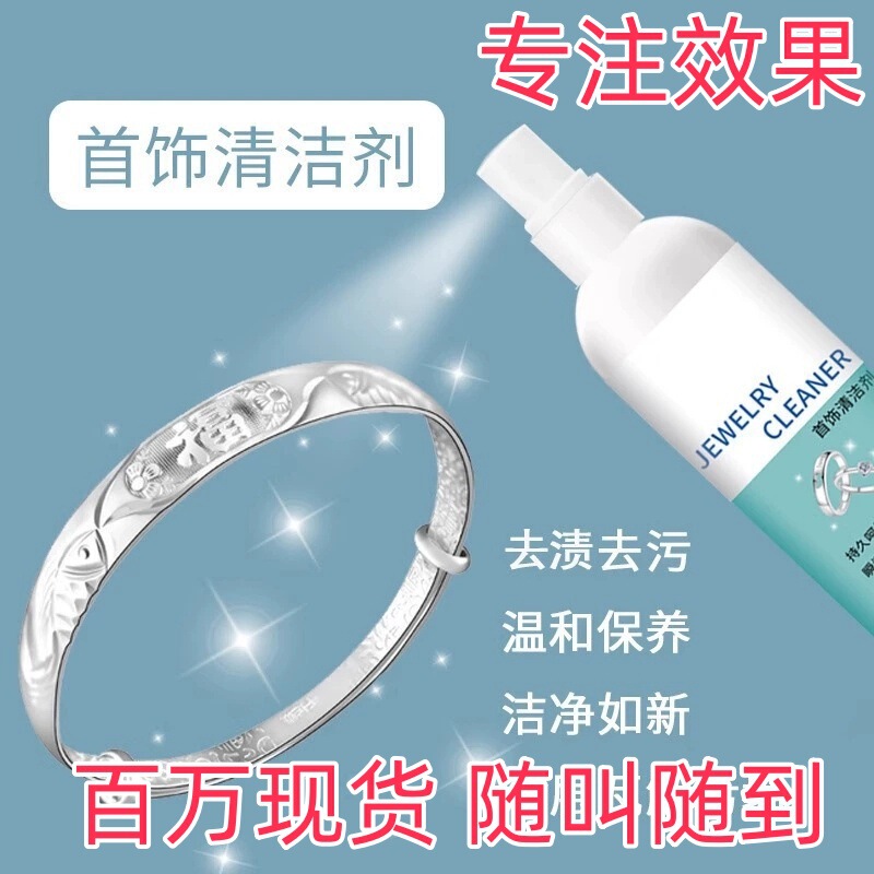 Silver jewelry special silver washing water gold and silver jewelry cleaning decontamination redox care polishing brightening white maintenance agent