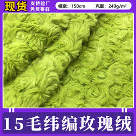 现货 15毛纬编玫瑰绒240克 拧花绒 磨花绒 毛绒玩具宠物窝面料