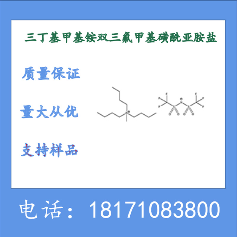 三丁基甲铵双(三氟甲磺酰)亚胺  CAS：405514-94-5 生产厂家