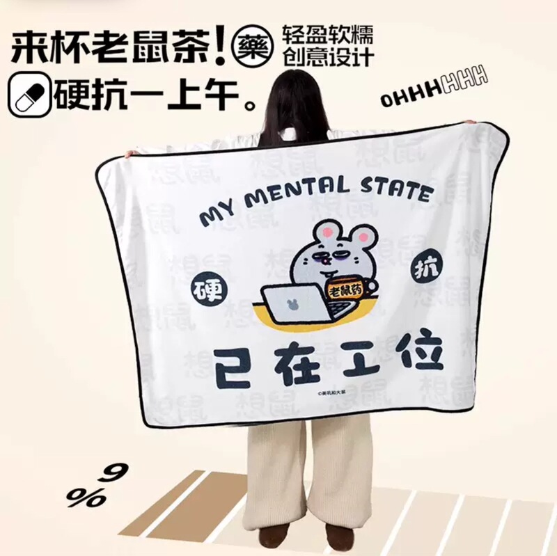 美叽和大鼠周边办公室午睡午休毛毯空调披肩盖毯|undefined