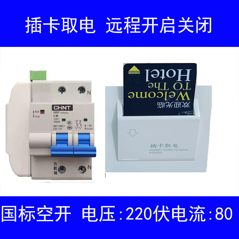 免布线插卡取电WiFi远程开关精装房改造宾馆酒店插卡取电无线控制