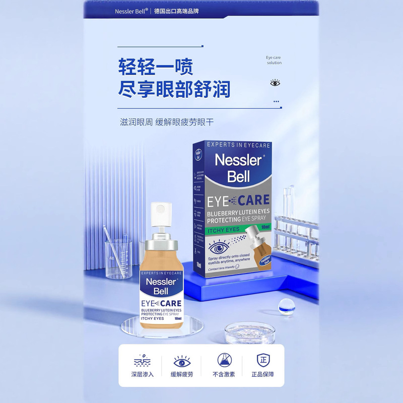Nessler Bell蓝莓叶黄素眼睛喷雾洗眼液眼部护理液缓解疲劳10ml|undefined