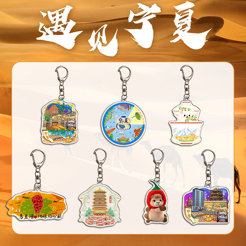 宁夏文创 卡通亚克力钥匙扣西夏王陵打卡纪念 周边|undefined
