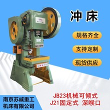 【苏威重工】J21-80T可倾式冲床 固定式80吨冲床 机械80吨冲床