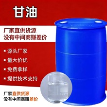 厂家现货工业级国标甘油丙三醇 皂化级防冻剂甘油 丙三醇56-81-5