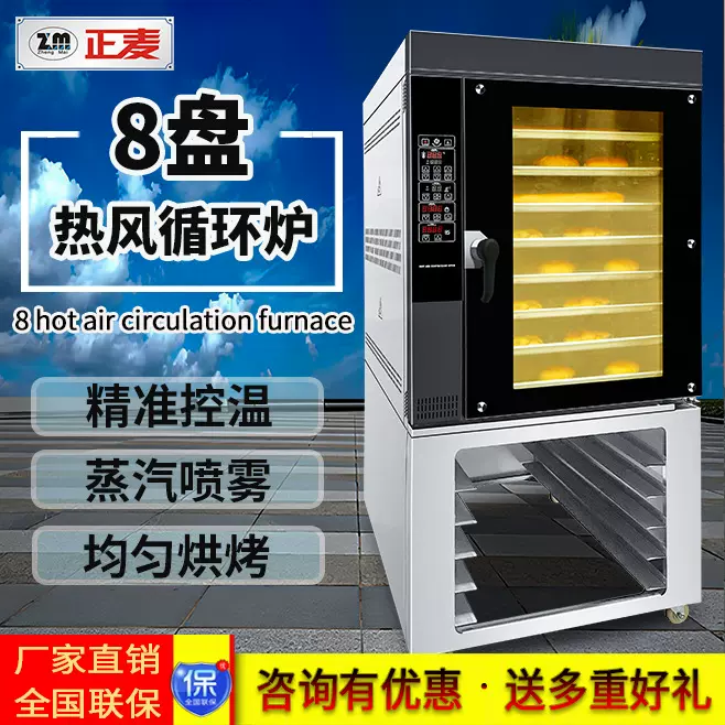 正麦8盘热风循环烤炉商用烤肉烤肠饼干坚果风炉电烤箱带蒸汽烤炉