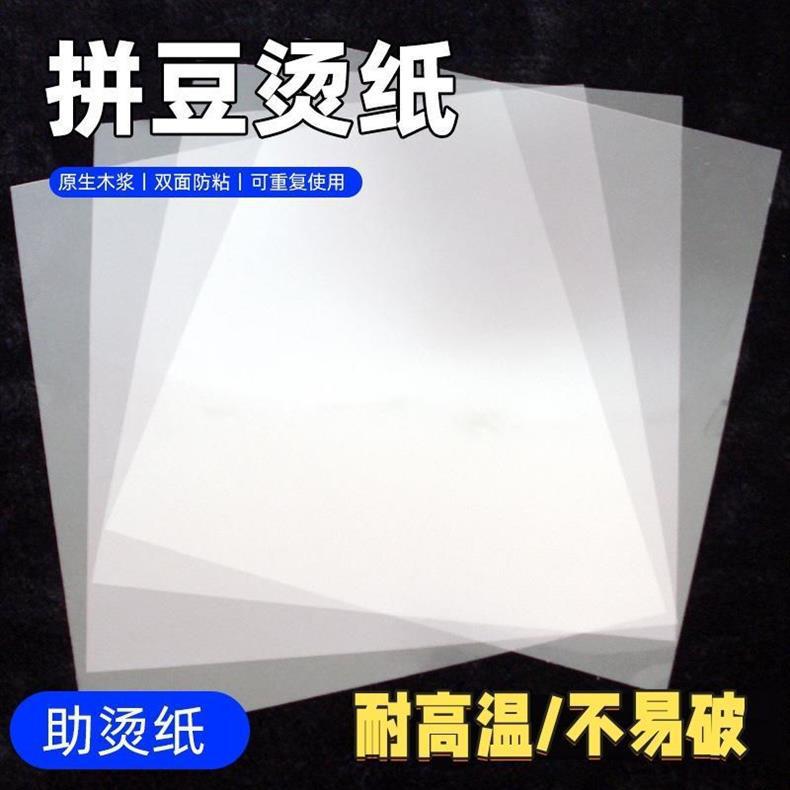 拼豆工具熨烫纸拼豆专用助烫纸助烫片耐高温防烫纸烫画烘焙油光纸