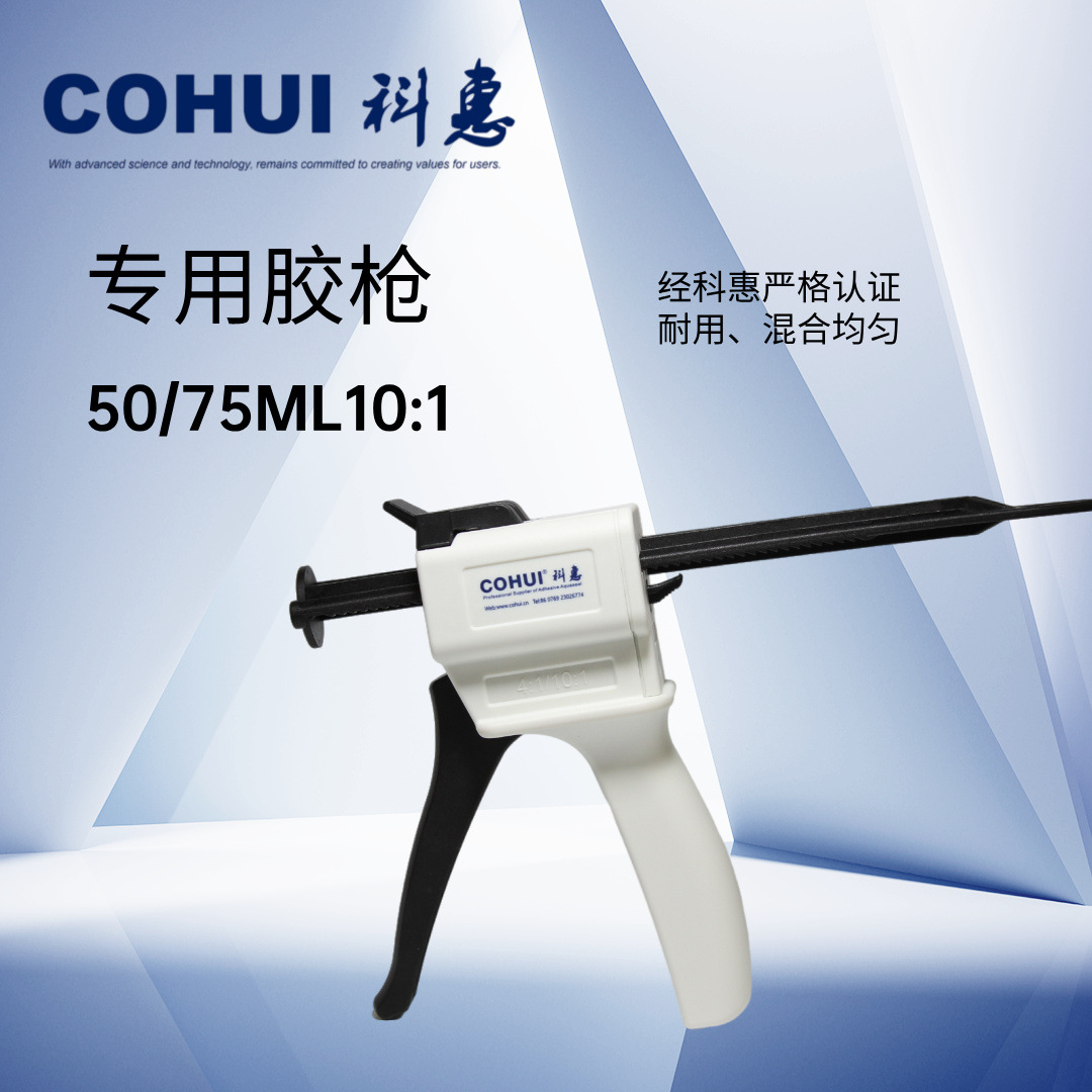 cohui科惠50/75mL10:1手动AB胶枪双组份自动均匀混合通用