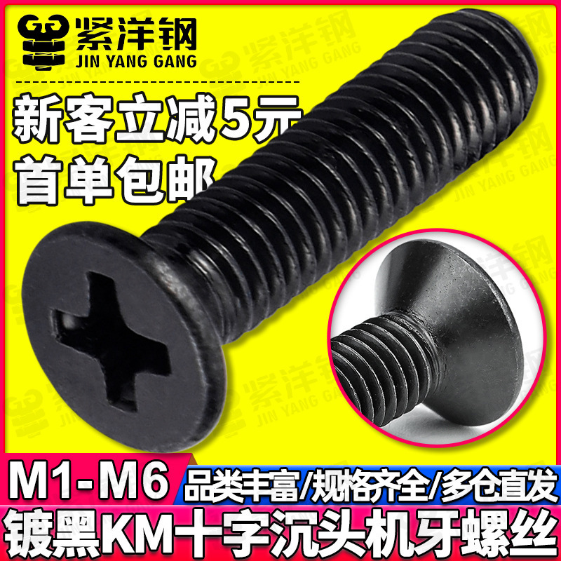 Km Black Cross Recessed Flat Head Screws Black Countersunk Head Screws Machine Screws Wholesale M2/M3/M4/M5/M6