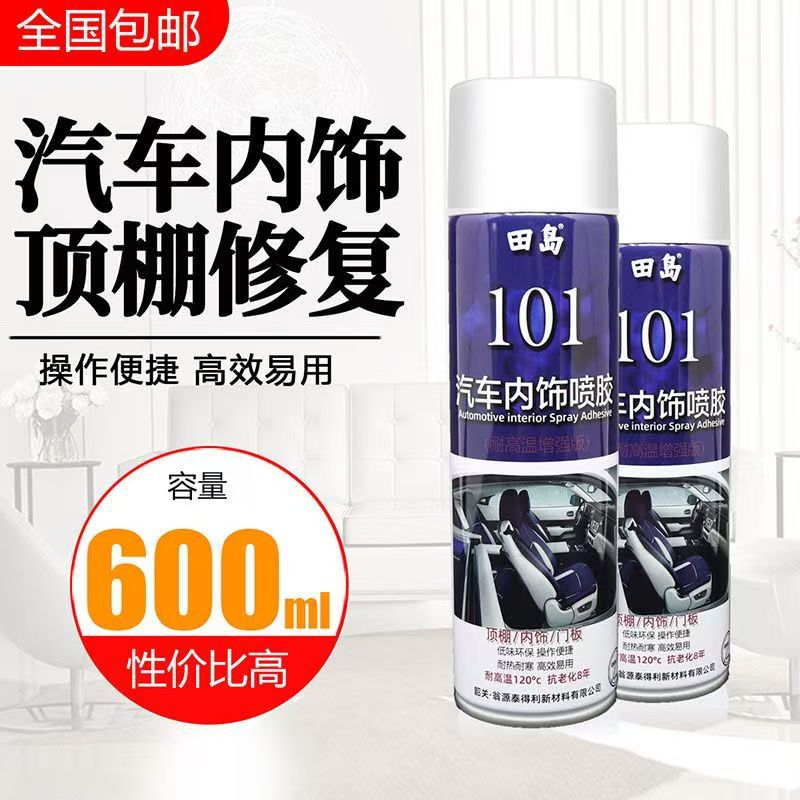 田岛101喷胶汽车内饰顶棚布脱落修复胶水耐高温专用自喷胶改装