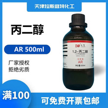 1,2-丙二醇 分析純AR500ML 天津大茂化學試劑57-55-6