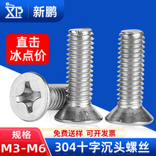304不锈钢螺丝钉批发平头螺丝十字槽沉头螺丝机牙螺钉M3/M4/M5/M6