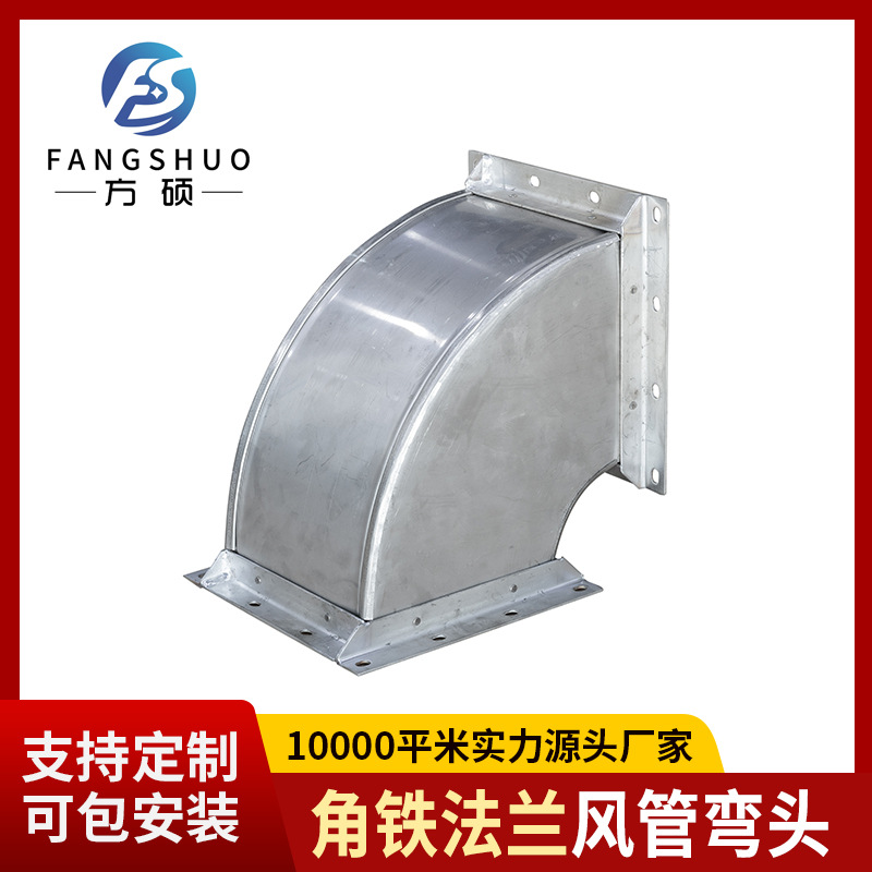 厂家供应角铁法兰风管弯头 矩形通风管道 不锈钢弯头 江苏方硕