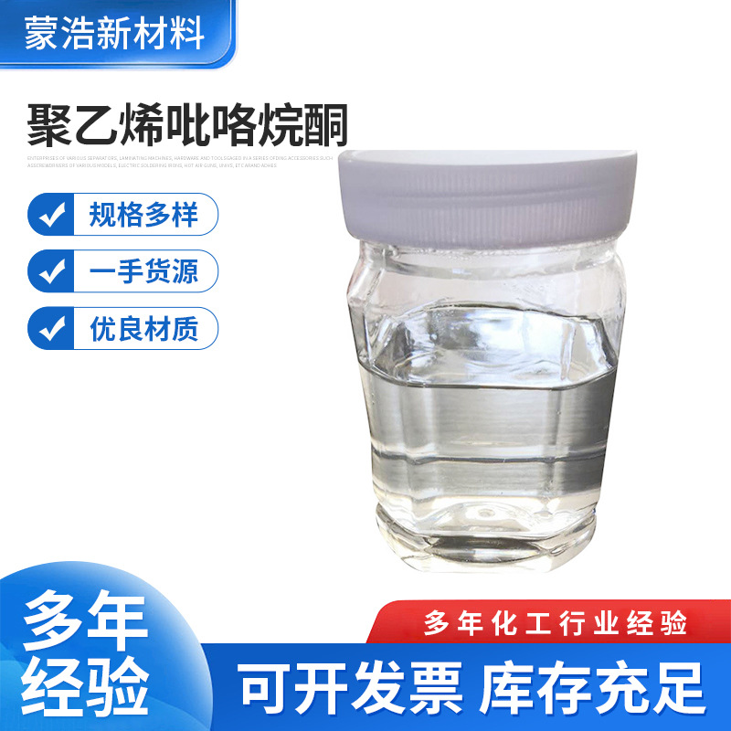 厂家批发K60聚维酮30% 化妆品可用PVPK60聚乙烯吡咯烷酮现货供应