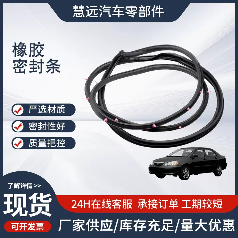 适用丰田花冠卡罗拉凯美瑞威驰雅力士车门后备箱尾门橡胶密封条
