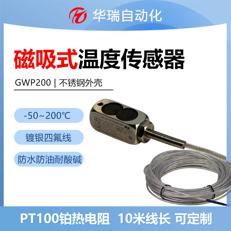 华瑞GWP200矿用温度监测仪本安型温度传感器不锈钢防爆测温探头