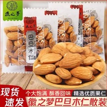 徽之梦巴旦木仁500g大杏仁坚果原味巴坦木扁桃仁袋装坚果零食年货