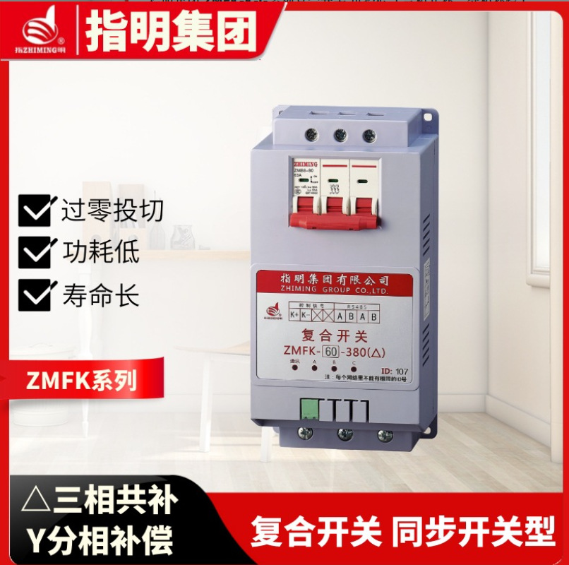 指明集团ZMFK-K-G系列复合开关 同步开关或可控硅（三相共补分相
