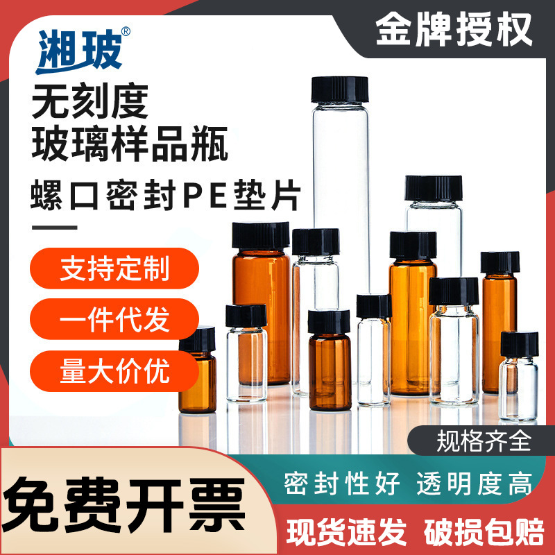 湘玻玻璃样品瓶螺口螺纹瓶棕色试剂菌种瓶带盖瓶密封分装棕色避光