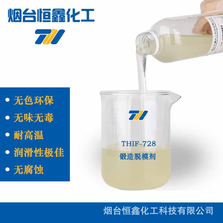 无色环保型 锻造脱模剂 代替石墨乳 THIX-728 烟台恒鑫化工