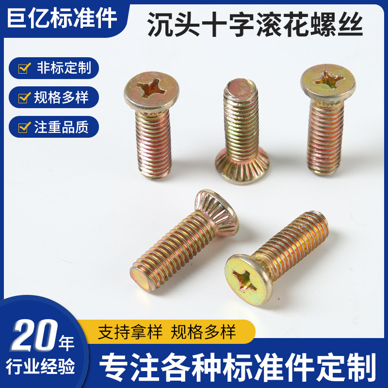 彩锌滚花螺丝 沉头花纹螺丝 配电箱螺丝 十字沉头滚花螺丝批发