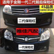 适用吉利金刚一代前保险杠二代后保险杠英伦金鹰前后护杠加厚唯佳