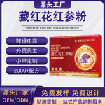 藏红花红参粉OEM贴牌阿胶红参黄芪党参口服饮品特膳代加工