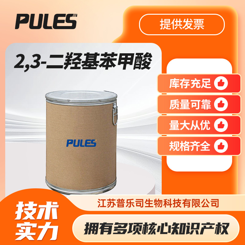 2,3-二羟基苯甲酸 化工中间体 儿茶酚-3-羧酸 303-38-8