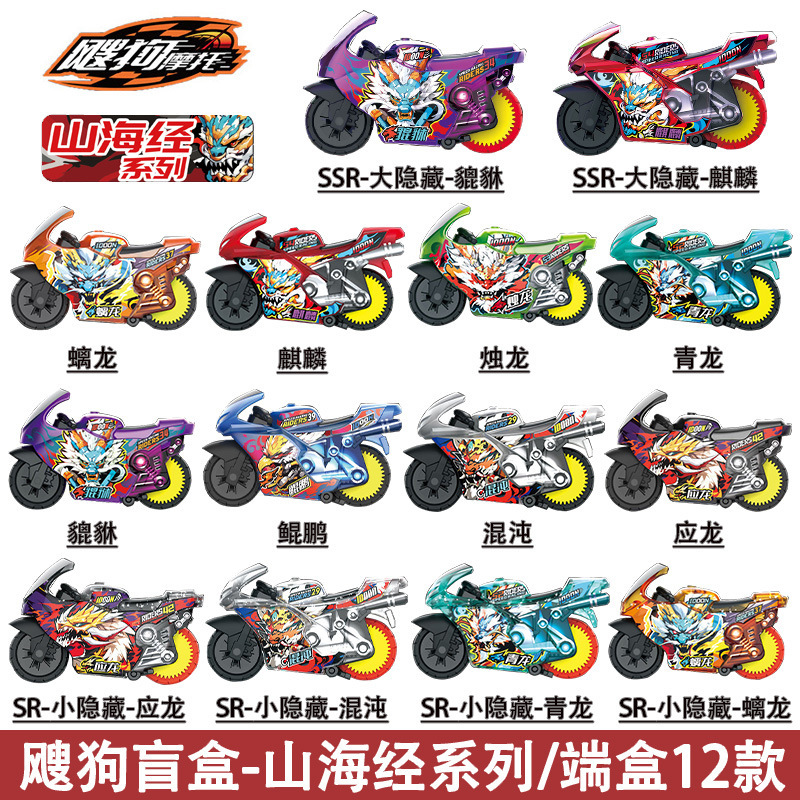 飕狗新品摩托车山海经系列青龙烛龙麒麟盲盒儿童惯性搜狗飞车玩具|undefined