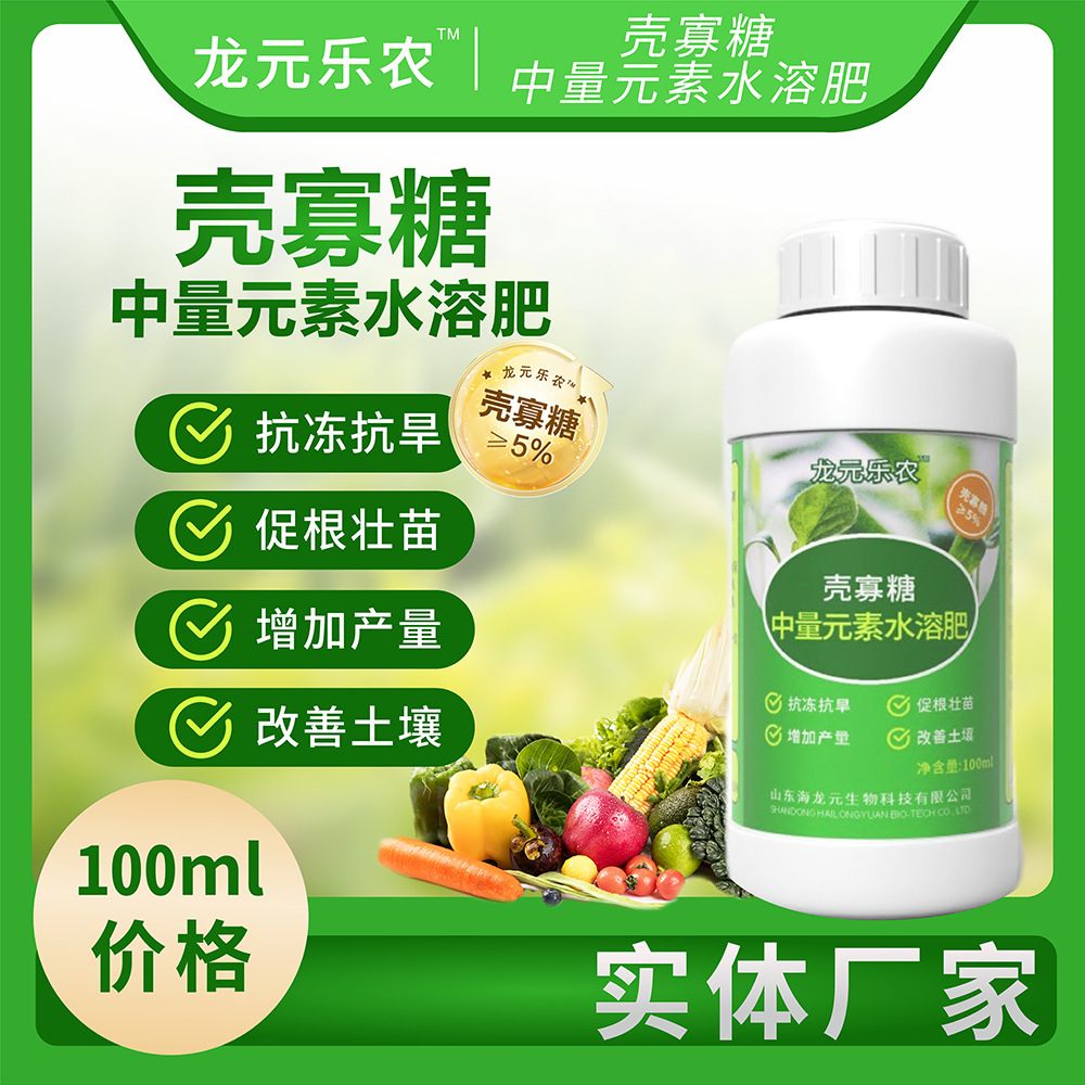 壳寡糖中量元素水溶肥 壳寡糖含量50g/L叶面喷施灌根水溶肥100ml